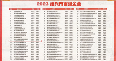 美女被干视频黄权威发布丨2023绍兴市百强企业公布，长业建设集团位列第18位